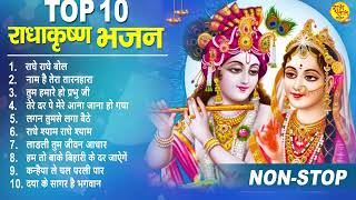 राधा कृष्णा के 10 मीठे मीठे भजन | Radha Krishna Bhajan | Krishna Bhajan | Shyam Bhajan 2022 ✔✔🤞