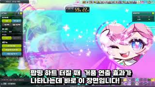 [메이플] 엔젤릭버스터, 6차 3번째 신규코어! '팝핑 하트' 이펙트 공개! 극딜 엄청 박아야 터지는 응원하는 팬들 효과!! 팝핑하트 스킬입니다! #엔젤릭버스터