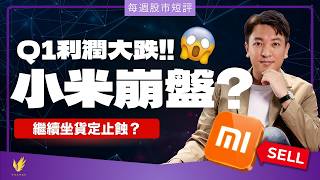 小米業績出事？！買咗被套、跌穿止蝕位點算！｜恆指大四浪幾時先開始？【每週股市短評】#20260528