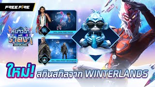 สกินสกิล จากเทศกาล Winterlands | Garena Free Fire