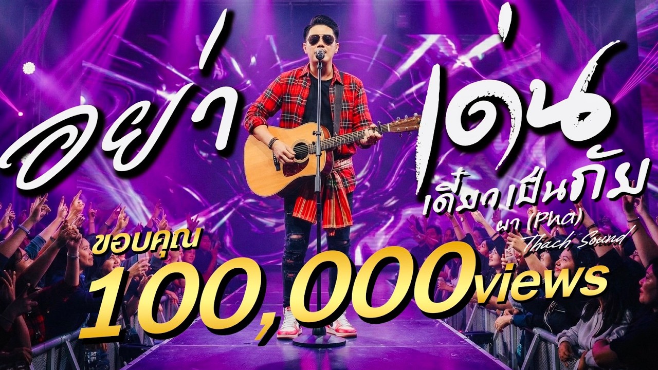 อย่าเด่น เดี๋ยวเป็นภัย  - ผา (Pha) | เพลงอีสานร็อค สังคมชีวิตจริง | Thach Sound [Official Audio]