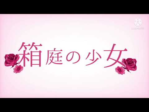 箱庭の少女 PV