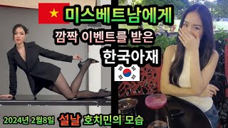 미스베트남 미녀 친구가 길거리 까페로 부르더니 감동의 이벤트를 해주네요..2024년 2월 설 명절을 준비중인 호치민의 거리 모습도 함께 보시죠~~