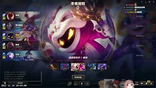 【6tan】20251124 ARAM 大亂鬥