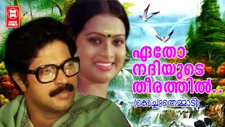 Etho Nadhiyude - Kochu Themmadi (1986) | P Madhuri | P Bhaskaran | G Devarajan 