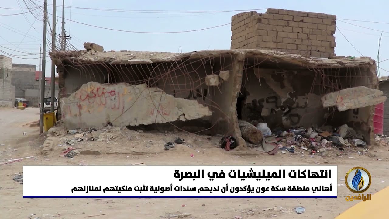 تقرير | ميليشيات تسعى إلى تهجير سكان منطقة سكة عون والاستيلاء على منازلهم في أبي الخصيب في #البصرة