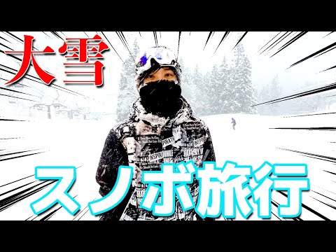 スノボ旅行に行ったら大雪警報が出てしまいました...