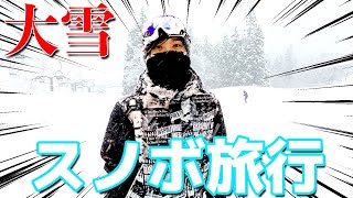スノボ旅行に行ったら大雪警報が出てしまいました...