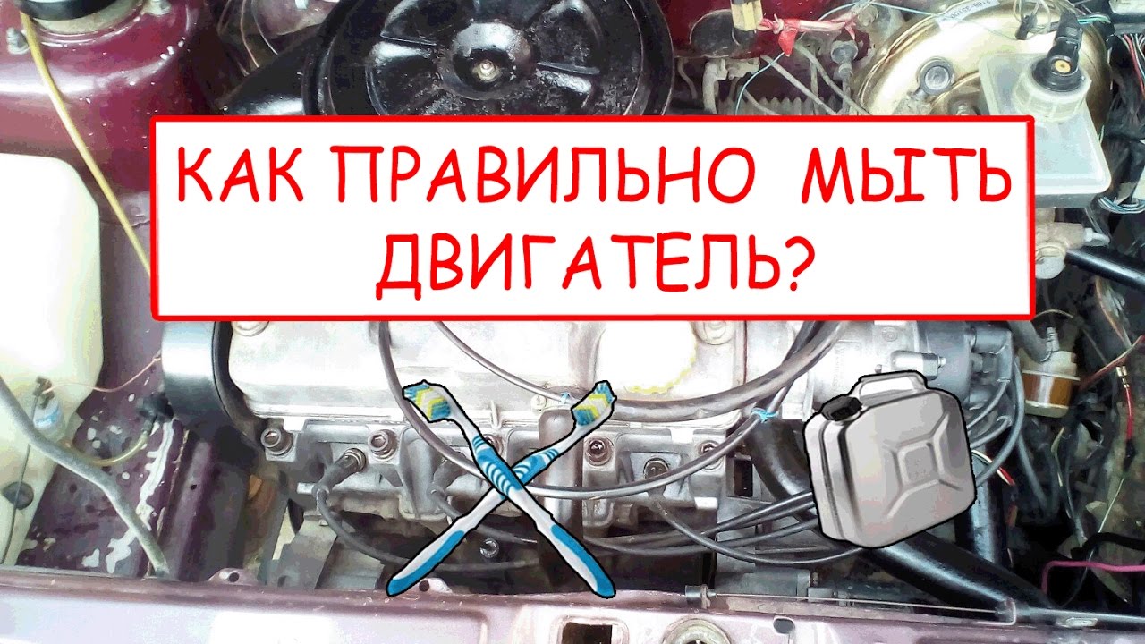 Как правильно мыть двигатель автомобиля