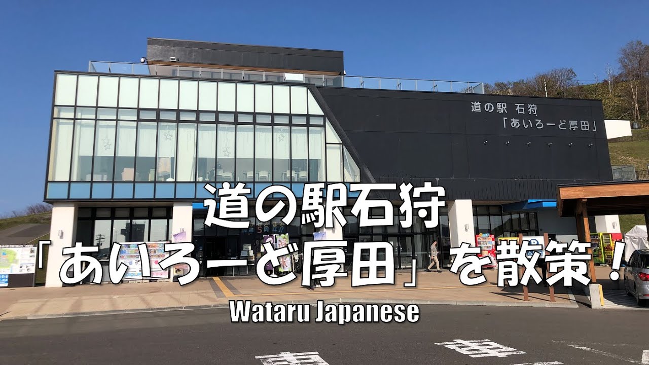 【北海道石狩市】道の駅石狩「あいろーど厚田」を散策！ YouTube