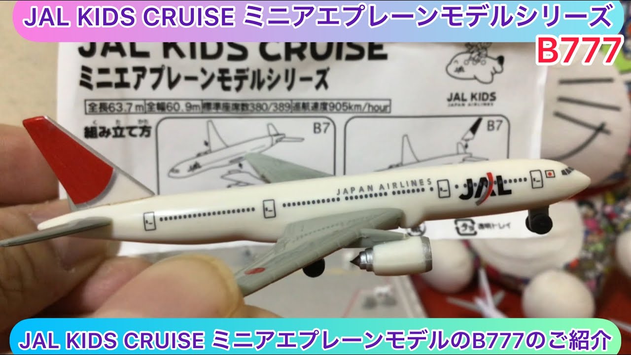 arichin JAL KIDS CRUISE ミニアエプレーンモデルのB777のご紹介 JAL