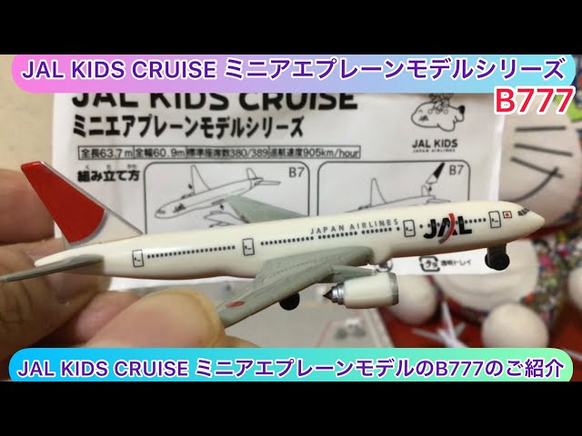arichin JAL KIDS CRUISE ミニアエプレーンモデルのB777のご紹介 JAL