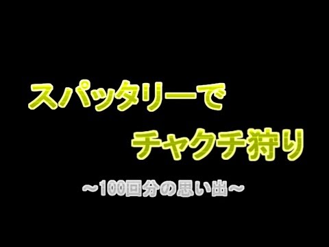 スパッタリーのチャクチ狩り～100回分の思い出～