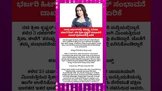 ʻಕರುಪ್ಪುʼ ಸಿನಿಮಾ ಭರ್ಜರಿ ಹಿಟ್; ನಟಿ ತ್ರಿಶಾ ಕೃಷ್ಣನ್ ಸಂಭಾವನೆ ಏರಿಕೆ #trishakrishnan #actor #payment #yt