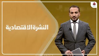 النشرة الاقتصادية | 26 - 02 - 2022 | تقديم عمار الروحاني | يمن شباب