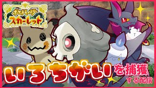 【#Vtuber】色違い捕獲大作戦！！【ポケモン】#参加型 #shorts