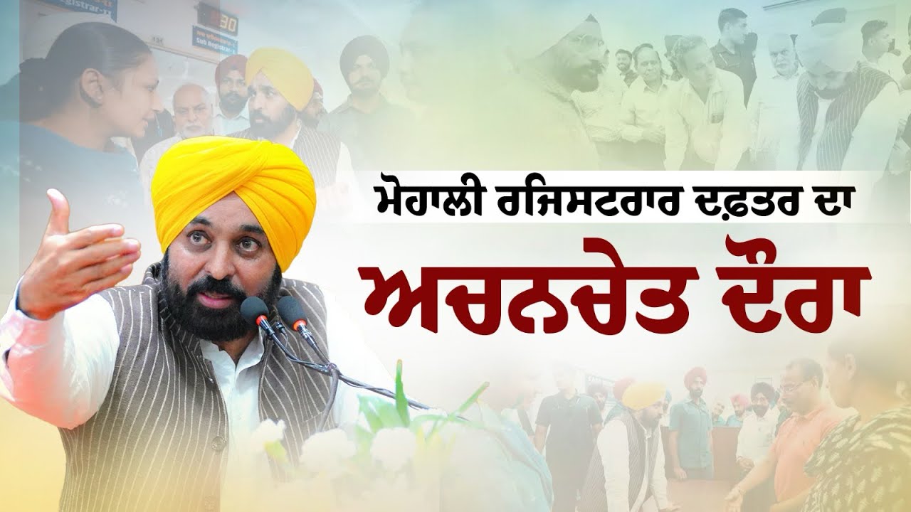 ਮੋਹਾਲੀ ਰਜਿਸਟਰਾਰ ਦਫ਼ਤਰ ਦਾ ਅਚਨਚੇਤ ਦੌਰਾ | Bhagwant Mann