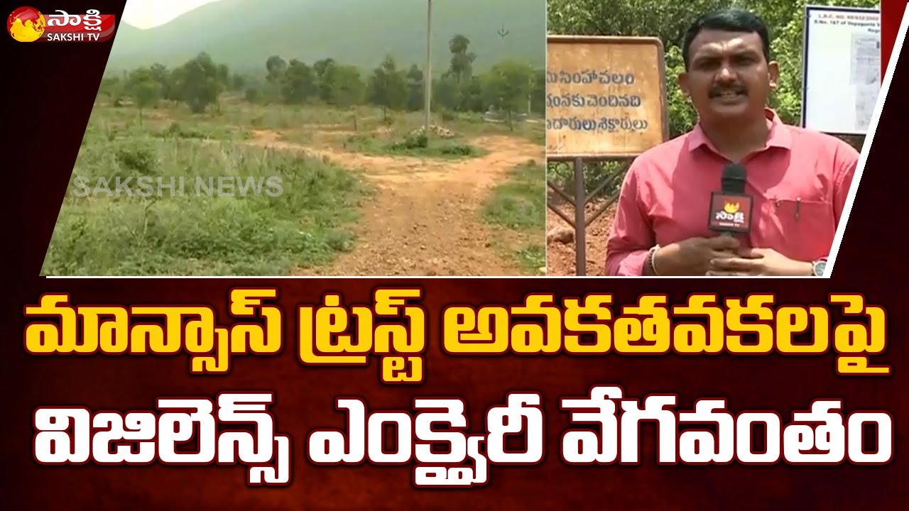 మాన్సాస్ ట్రస్ట్ భూముల పై విచారణ | Inquiry on Mansas Trust | Sakshi ...