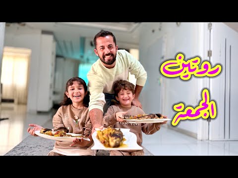 روتين عائلتي يوم الجمعة بعد العودة لبيتنا شمال غزة