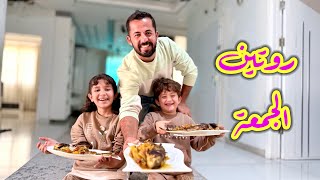 روتين عائلتي يوم الجمعة بعد العودة لبيتنا شمال غزة ❤️