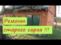 🔴Ремонт старого сарая своими руками.Часть 3.#КакПостроитьСарай❄️❄️