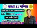 Navabodh Math || Class 11th Math Chapter 2B.5 CG Board
