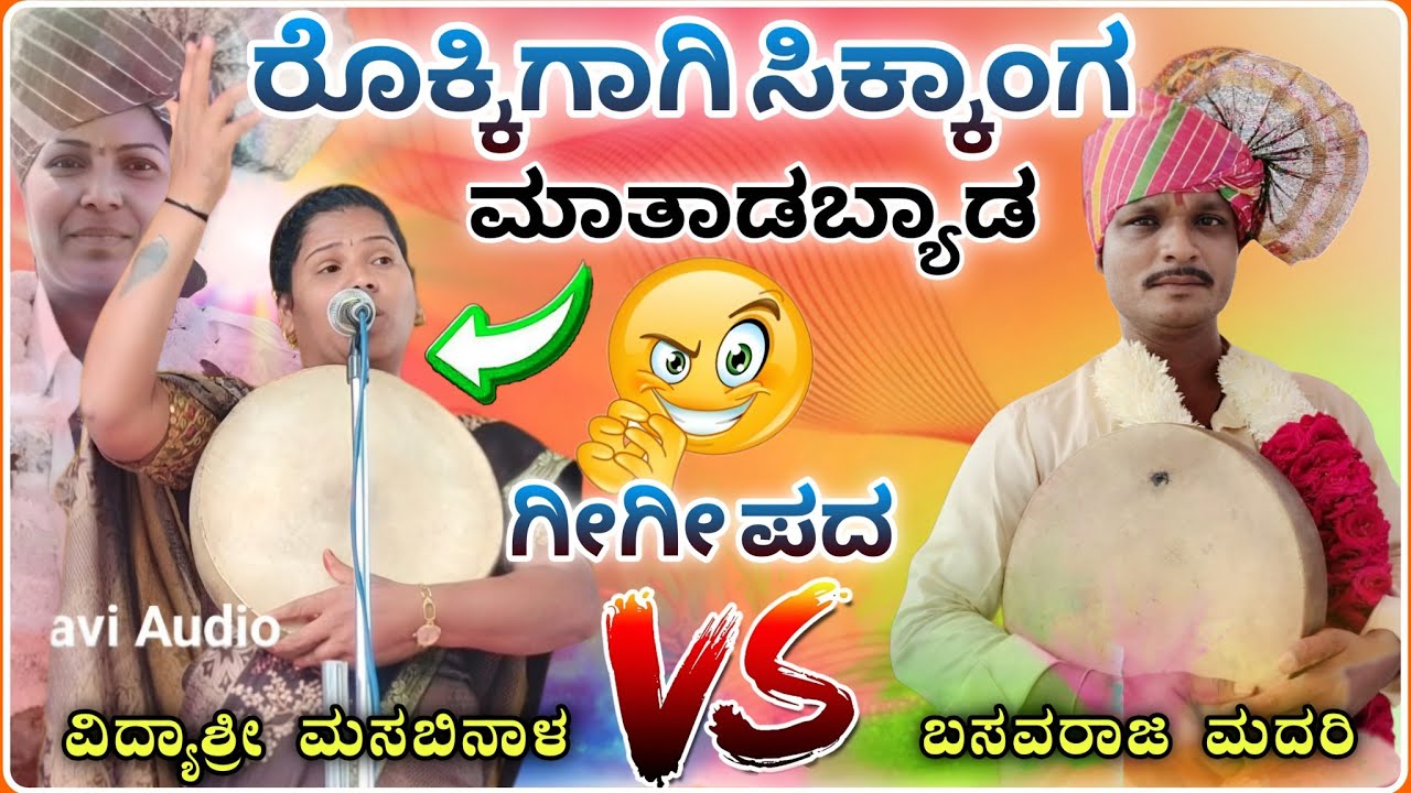 ರೊಕ್ಕಿಗಾಗಿ ಸಿಕ್ಕಾಂಗ ಮಾತಾಡಬ್ಯಾಡ ಗೀಗೀ ಪದ🤪🫣 ✅| Vidyshree gigi pad ! ವಿದ್ಯಾಶ್ರೀ ಗೀಗೀ ಪದ@Vidyshree 