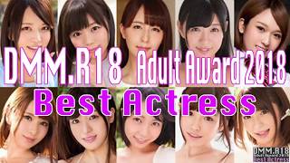 DMM.R18 Adult Award Best Actress Nominees 2018