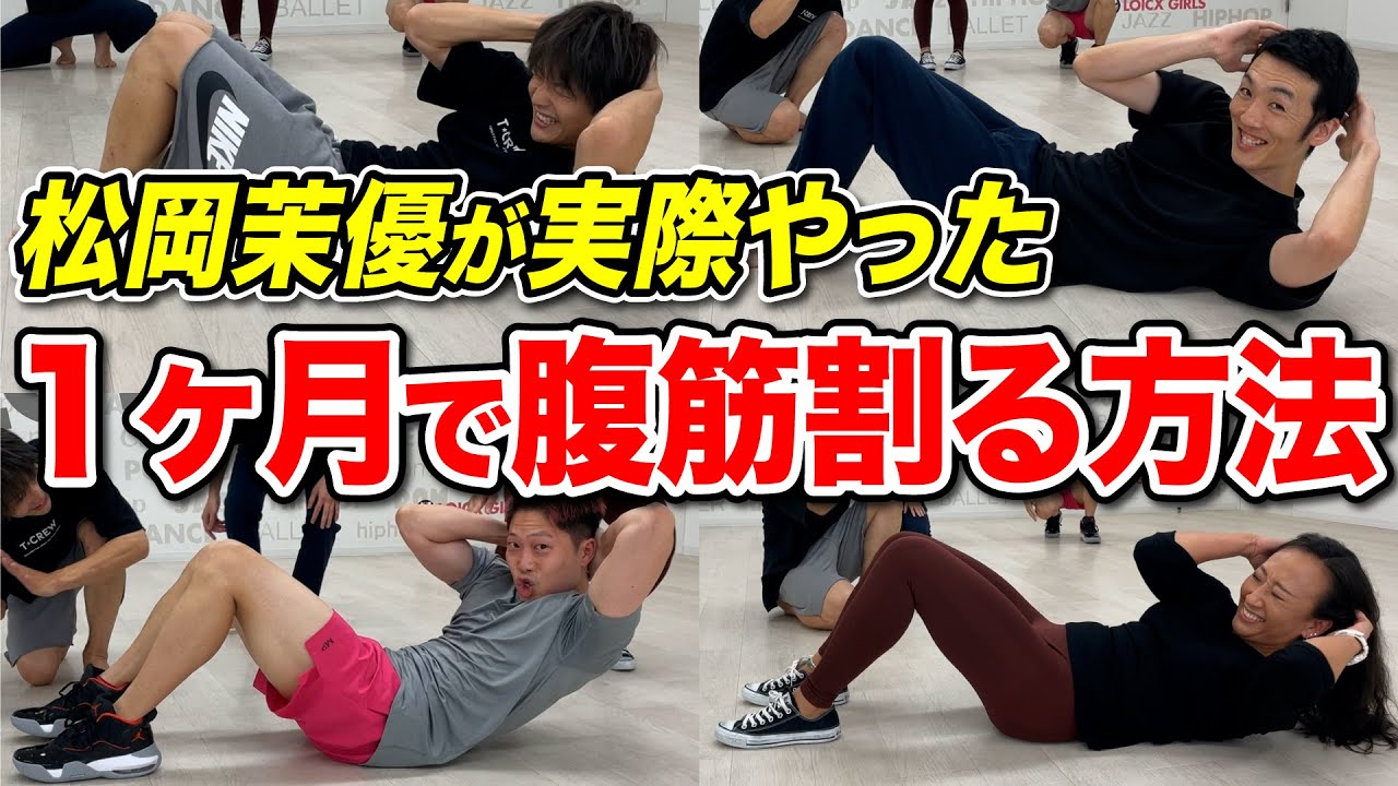 松岡茉優が１ヶ月で腹筋割った簡単腹筋トレーニング方法 - YouTube