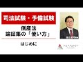 【司法試験・予備試験】倒産法 論証集の「使い方」 はじめに - 谷山政司講師 ｜アガルートアカデミー司法試験・予備試験
