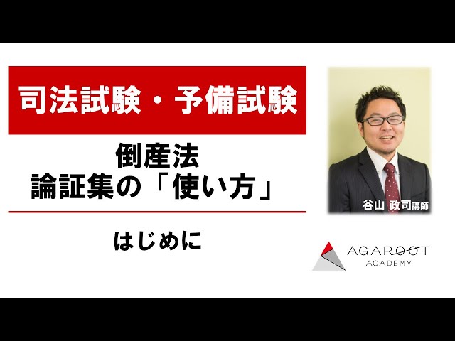 司法試験・予備試験】倒産法 論証集の「使い方」 はじめに - 谷山政司