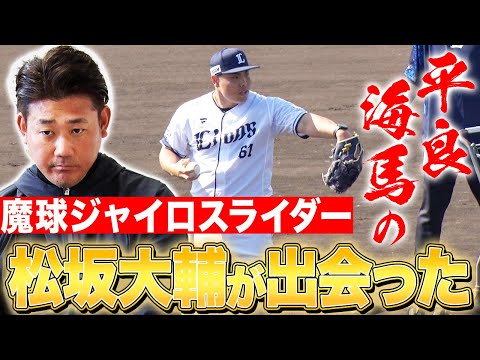 【衝撃】ジャイロボール使い手の松坂大輔が平良海馬の新魔球を解説！西武愛に溢れた松坂の胸熱本音ポロリ【松坂大輔西武キャンプ臨時コーチ密着最終日】