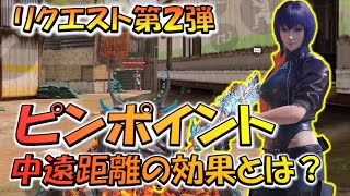 【CODモバイル】リクエスト第２弾！［ピンポイント］の中遠距離の効果とは？？