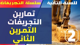 تمارين التجريفات - التمرين الثاني - حساب حجم الردم انطلاقا من التربة المنتفشة