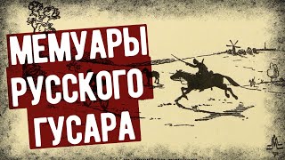 Первая Мировая Глазами Русского Гусара. Бои В Восточной Пруссии