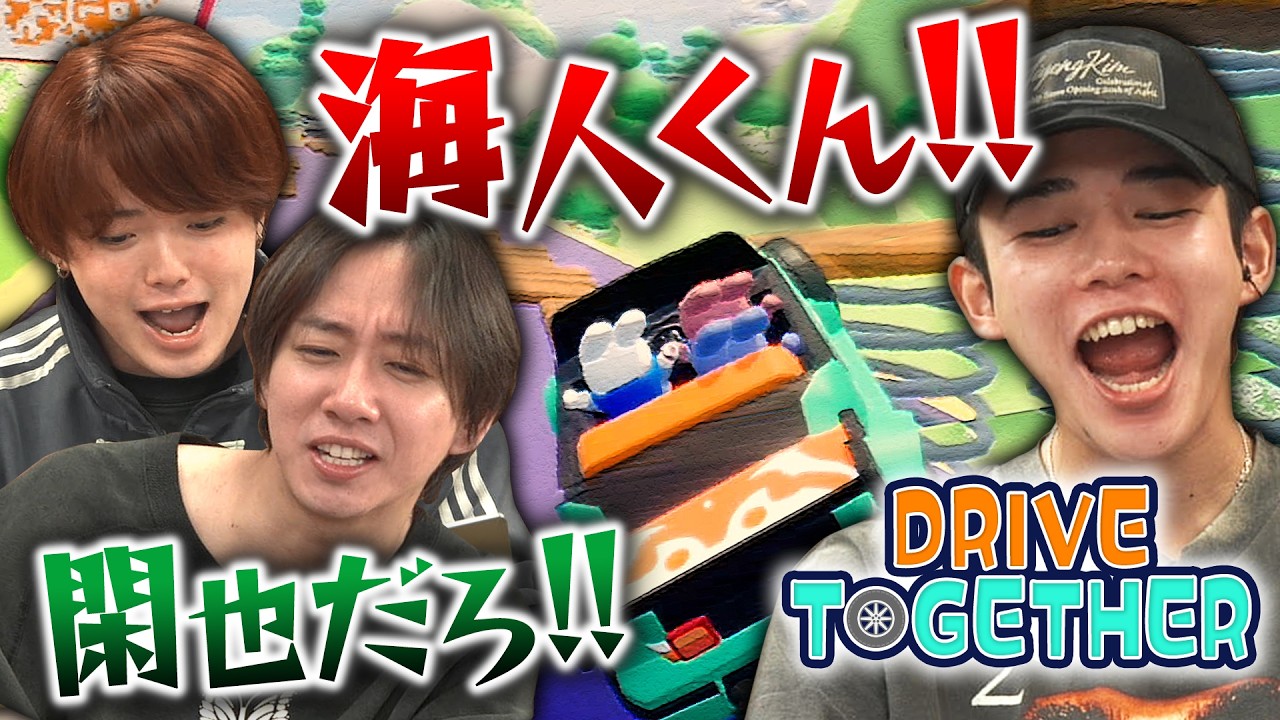 吉澤閑也参戦！！息を合わせるはずなのに大揉めしました【Drive Together】