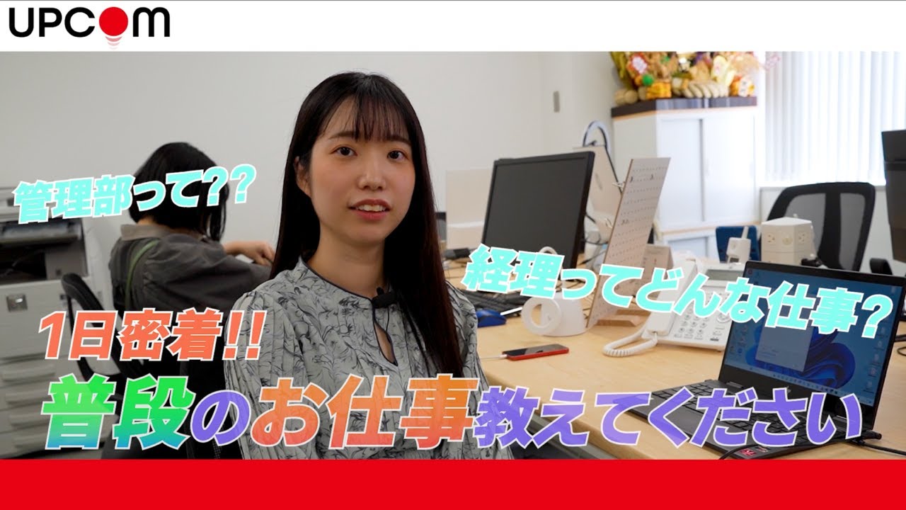 【お仕事密着!!】事業を支える管理部の業務に密着 - YouTube