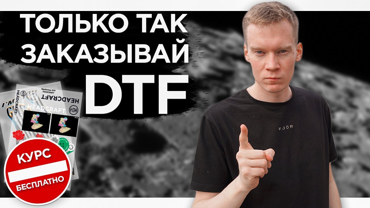 Заказывай DTF термотрансферы только по этим правилам