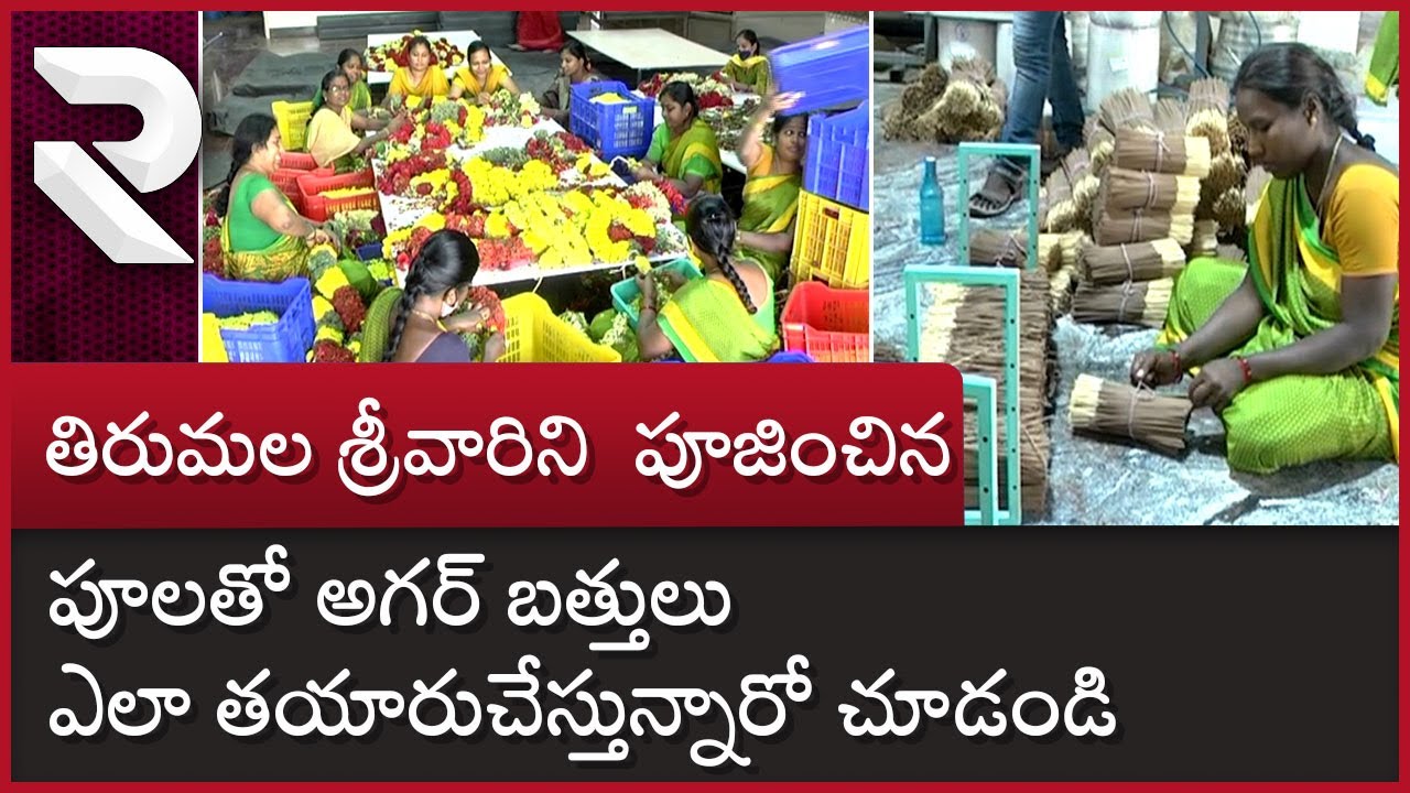 TTD Agarbatti Making Exclusive Video | తిరుమల శ్రీవారిని  పూజించిన పూలతో TTD అగర్ బత్తులు | RTV