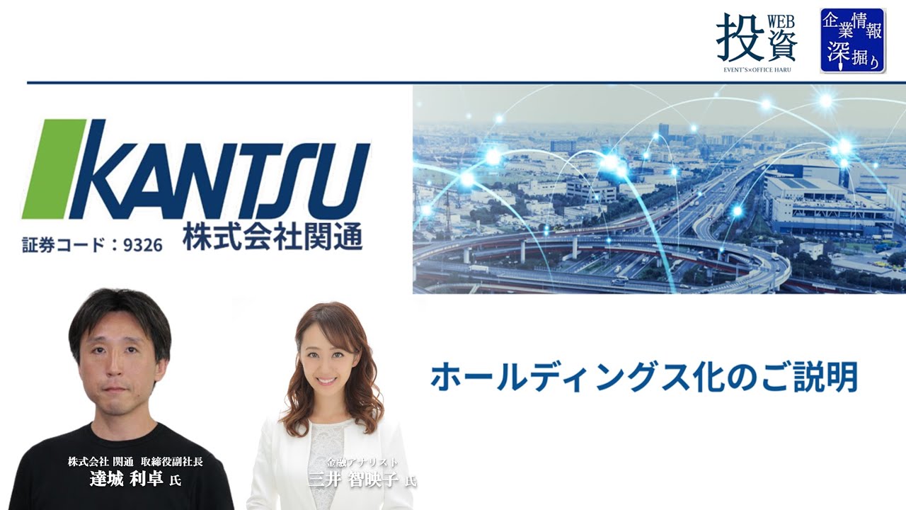 企業情報深堀り｜関通（9326）会社分割によるホールディングス化のご説明 編