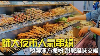 台北師大夜市人氣串燒！焦糖楓漢方無煙撒粉串烤(師大店),秘製 ...