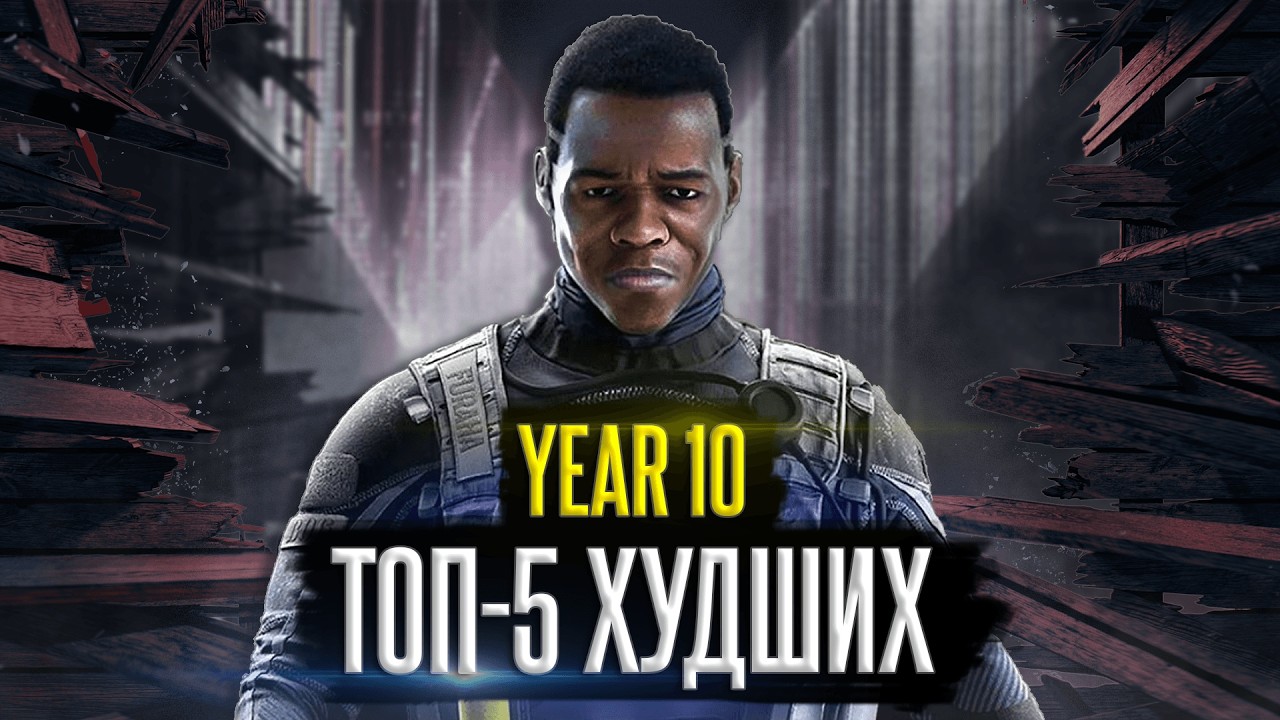 ТОП-5 ХУДШИХ изменений за 10-ый год Rainbow Six: Siege