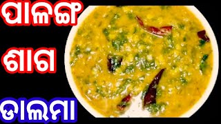 ପଳଙଗ ଶଗ ଡଲମ Palak Daldal Palakin Odiaspinch Palak Dalmaodia Authenticpalanga Saga Dalma