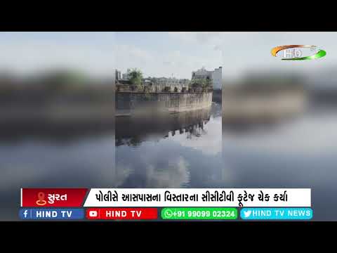સુરતમાં ખાડીમાંઓથી લાશ મળવાનુ યથાવત