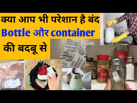 How to remove odor from bottles and containers| Uses of silica gel| कंटेनर की बदबू कैसे हटाएं।
