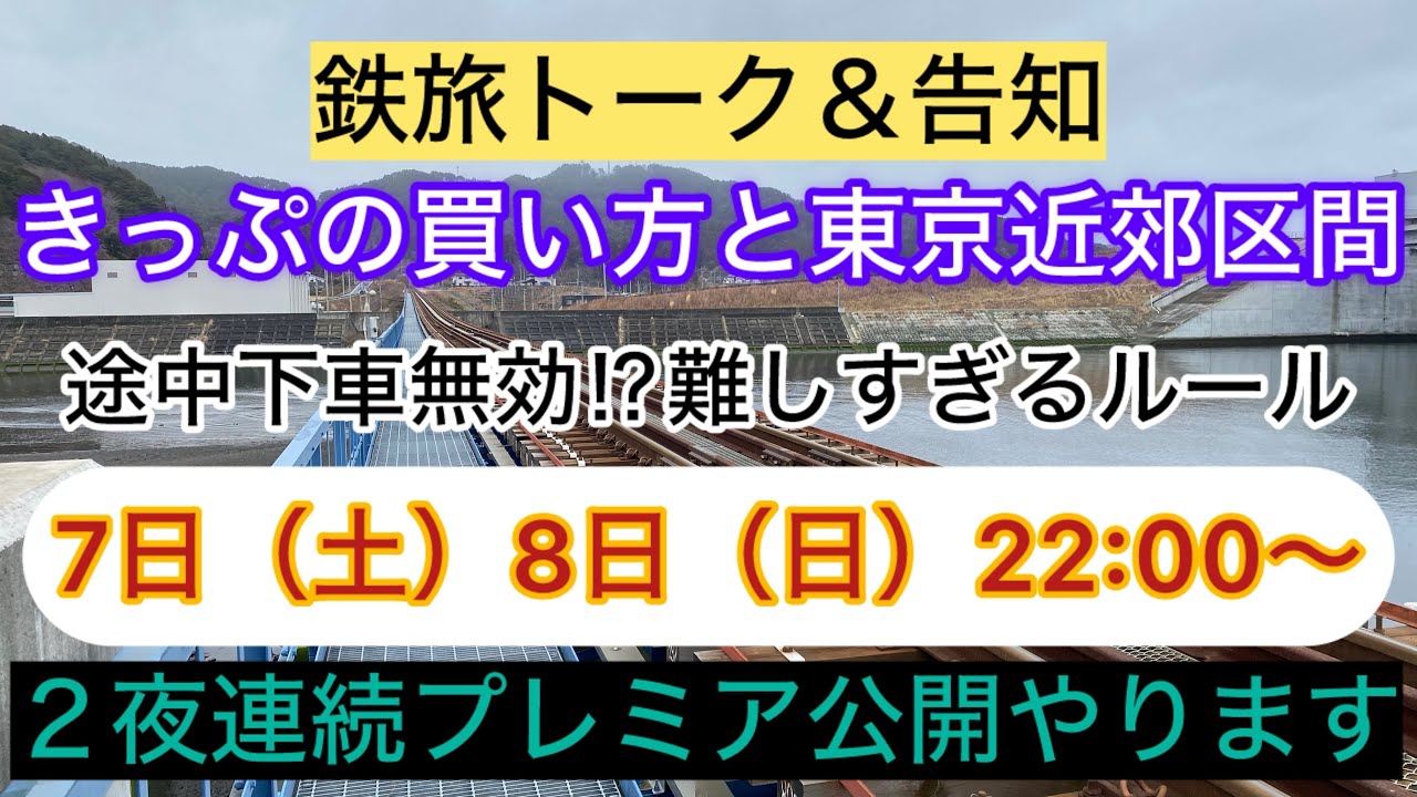 きっぷの買い方や東京近郊区間に関してご意見いただきました。そして2回目のキュンパス旅　土日でプレミア公開します♫    #大人の休日倶楽部   #きゅんパス   #コスパ旅 