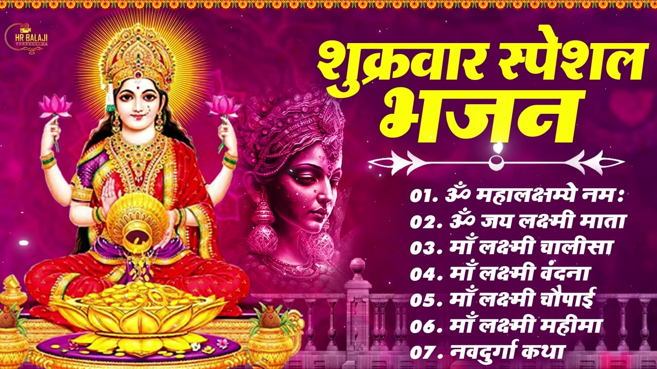 शुक्रवार स्पेशल - यह चमत्कारी लक्ष्मी मंत्र सुनना शुभ होता है घर में कभी धन दौलत की कमी नहीं होगी