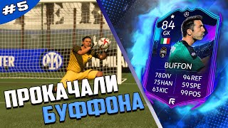 FIFA 22 | КАРЬЕРА ЗА ВРАТАРЯ | ПРОКАЧАЛИ БУФФОНА ДО 84! # 5