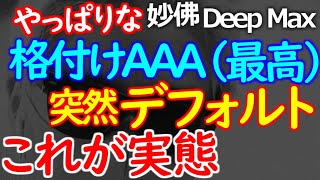 格付け最高（AAA）の国有企業がデフォルトの意味