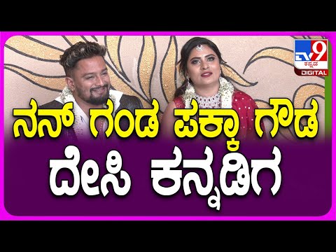 Deepika Das Reception: ದೀಪಿಕಾ ದಾಸ್​​ ಜೊತೆ ಲವ್ ಆಗಿದ್ಹೇಗೆ ಪತಿ ದೀಪಕ್ ಹೇಳಿದ್ದೇನು? | #TV9D